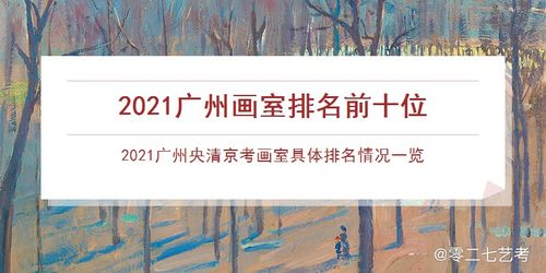 2021广州画室排名前十位 广州央清京考画室排名情况一览 2021广州画室培训机构排行 完整榜单
